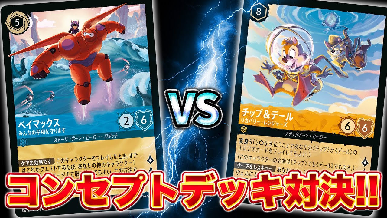 [ロルカナ/対戦] 第６弾で新登場!! ベイマックスデッキVSチップ＆デールの本気一本勝負!!