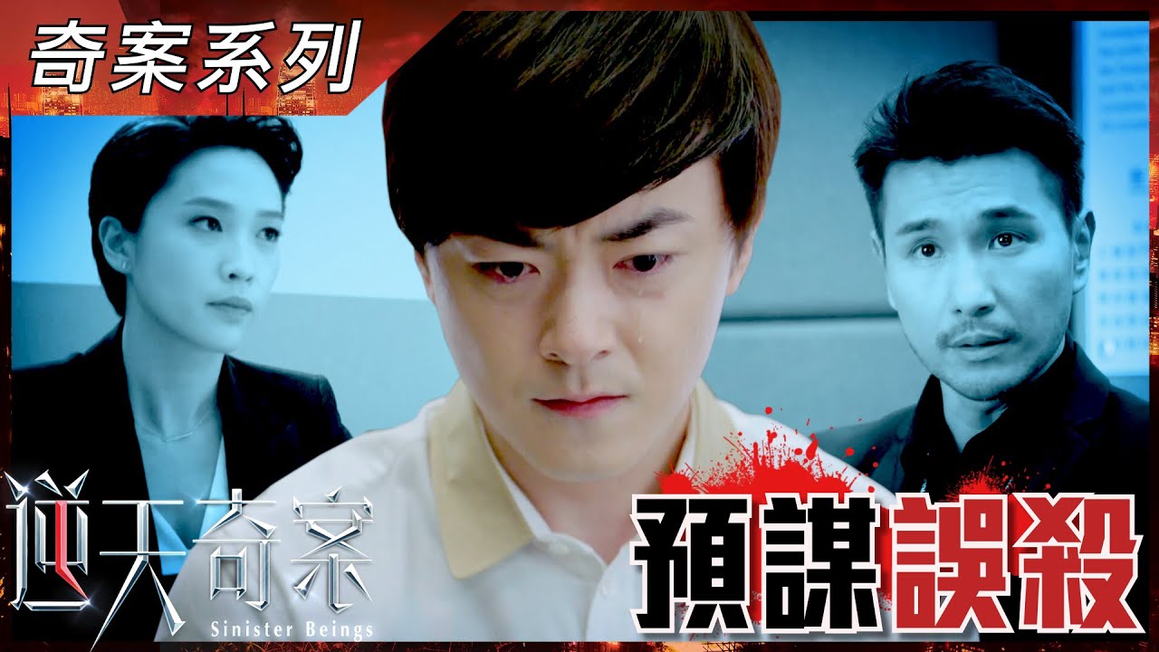 逆天奇案｜奇案系列｜預謀誤殺｜洪卓立｜陳展鵬｜蔣祖曼