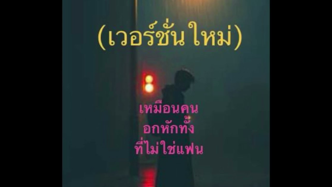 เหมือนคนอกหักทั้งที่ไม่ใช่แฟน ## ร่วมดุสิต17  (เวอร์ชั่นใหม่)