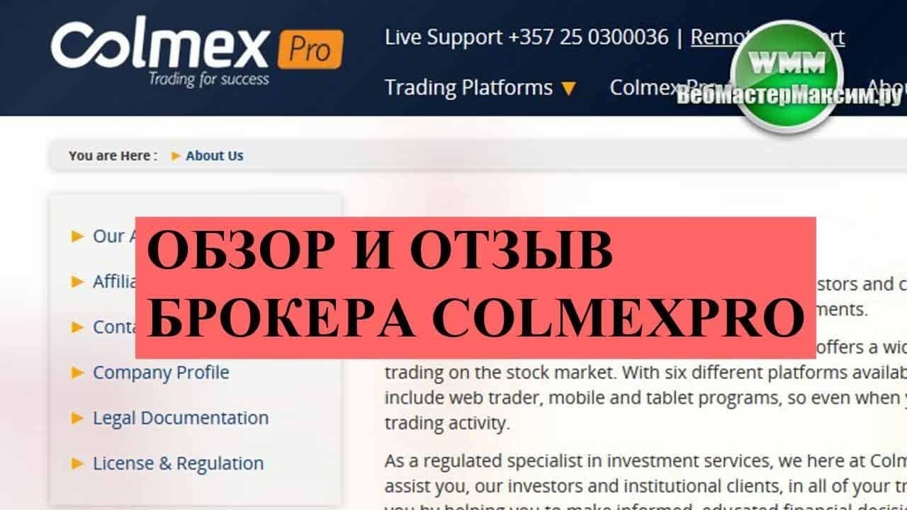 Обзор и отзыв брокера Colmexpro. Бонус в компании - это освобождение от комиссии