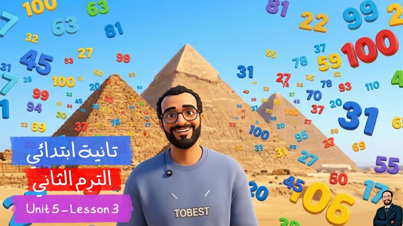 تانية ابتدائي | شرح انجليزي الترم الثاني  | الوحدة الخامسة الدرس الثالث | الارقام و المضارع البسيط