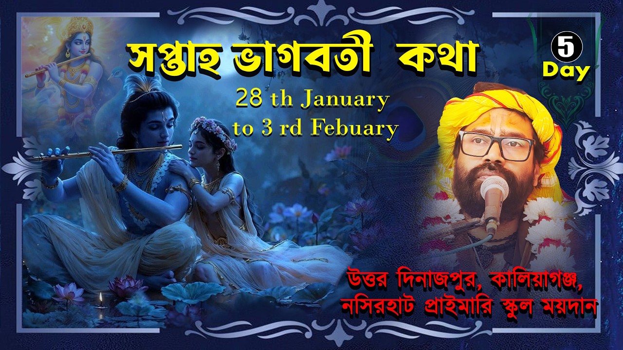 সপ্তাহ ভাগবতী কথা।উত্তর দিনাজপুর, কালিয়াগঞ্জ, নসিরহাট প্রাইমারি স্কুল ময়দান |Day 5