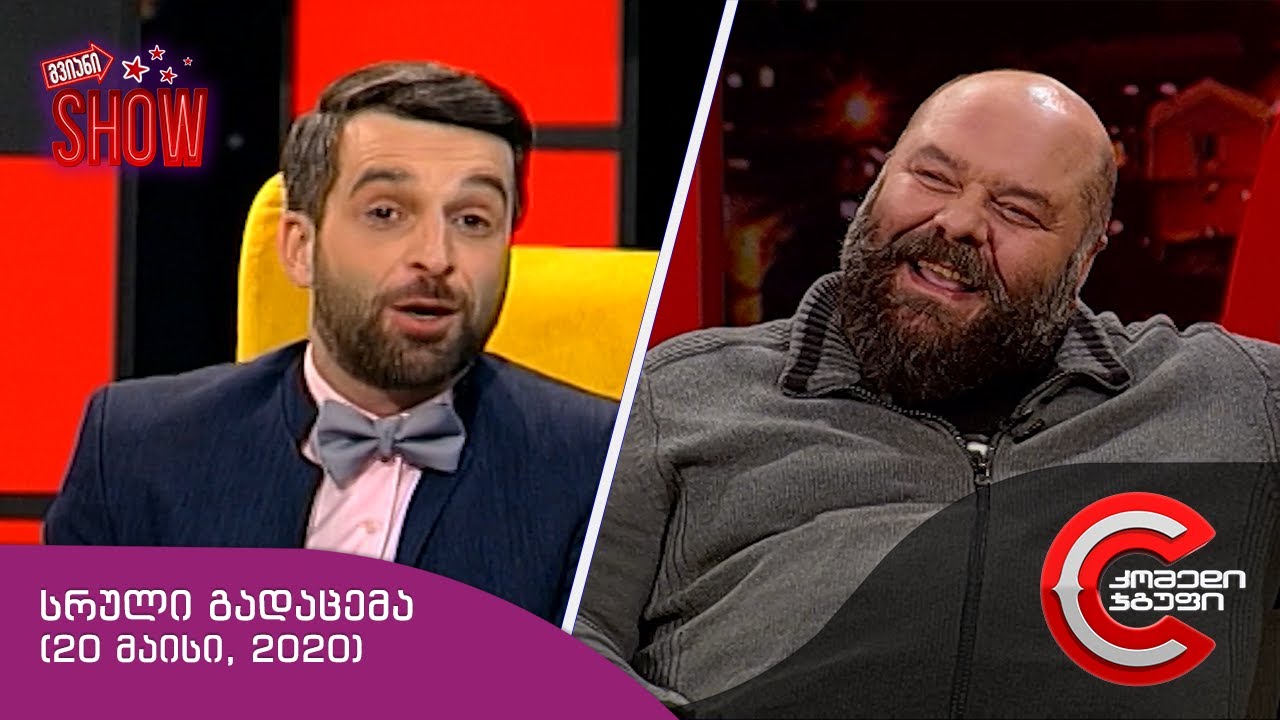 გვიანი SHOW - სრული გადაცემა (20 მაისი, 2020)