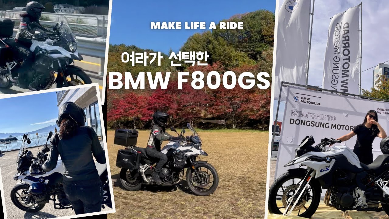 여라의 첫바이크 #bmwf800gs #f800gs #bmwmotorrad #여라 #여라바이크 #바이크카페 #라이딩코스 #무주 #첫투어 #모토라드합천 #bmw동성모토라드부산 #제꿍