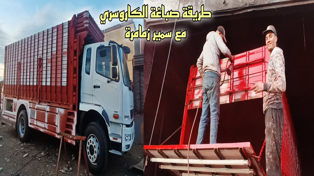 طريقة صباغة الكاروسري مع سمير زمامرة#zemamra