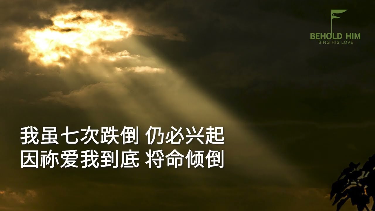 爱的倾倒