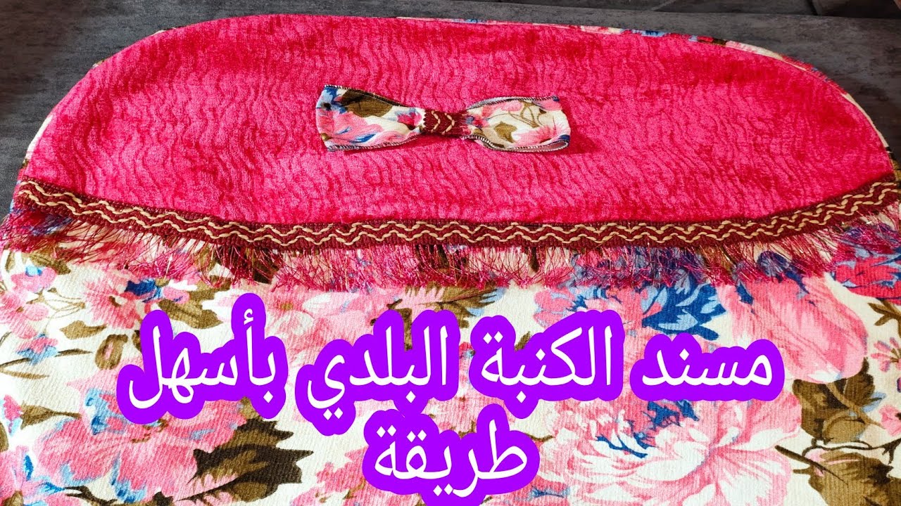 قص وخياطة مسند الكنب البلدي بأدق التفاصيل