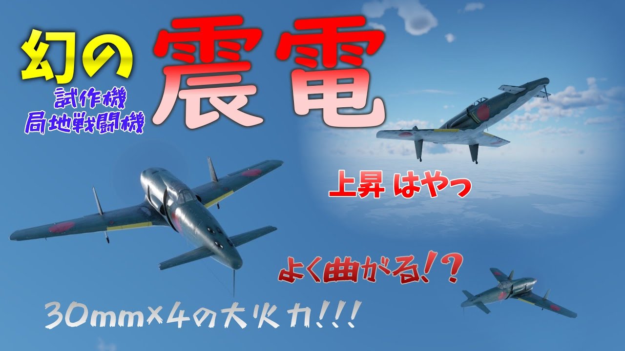 【War Thunder】幻の戦闘機！震電！君ってこんな強いの！？