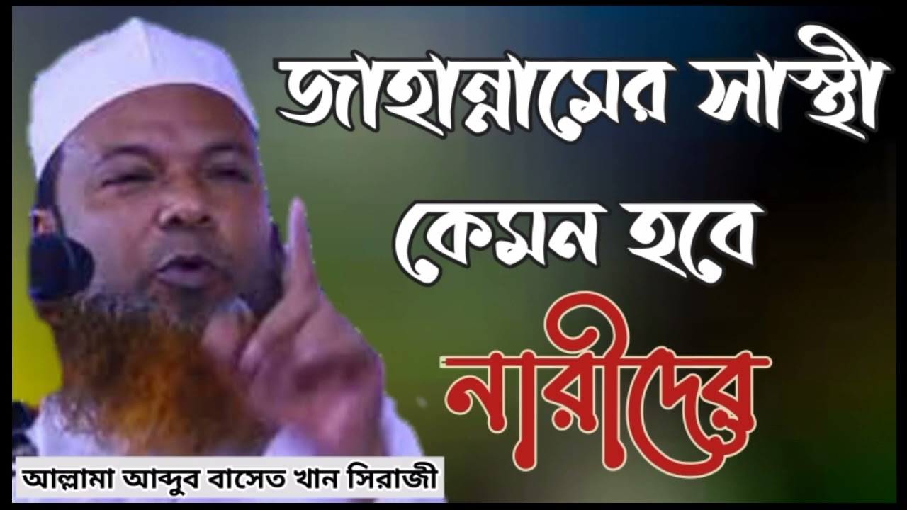 আল্লামা আব্দুল বাসেত খান সিরাজি ওয়াজ জাহান্নামের কঠিন শাস্থী