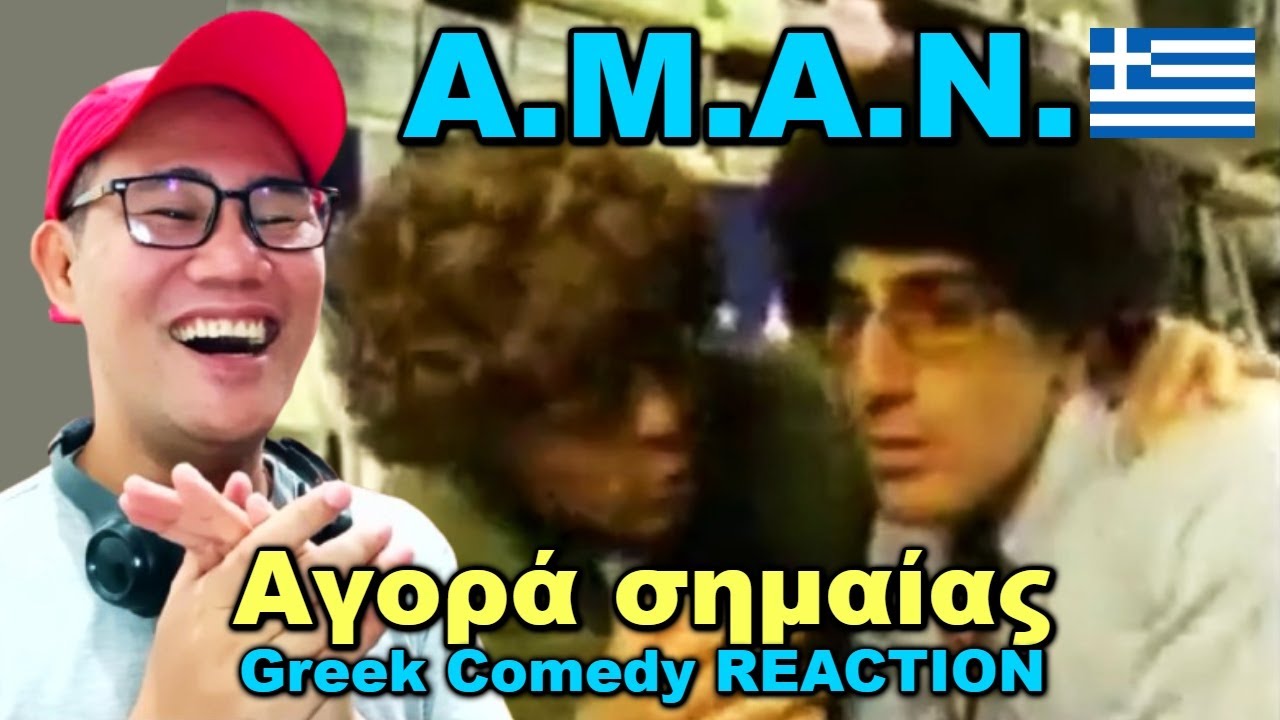 ΑΜΑΝ - Αγορά σημαίας - Greek Comedy REACTION