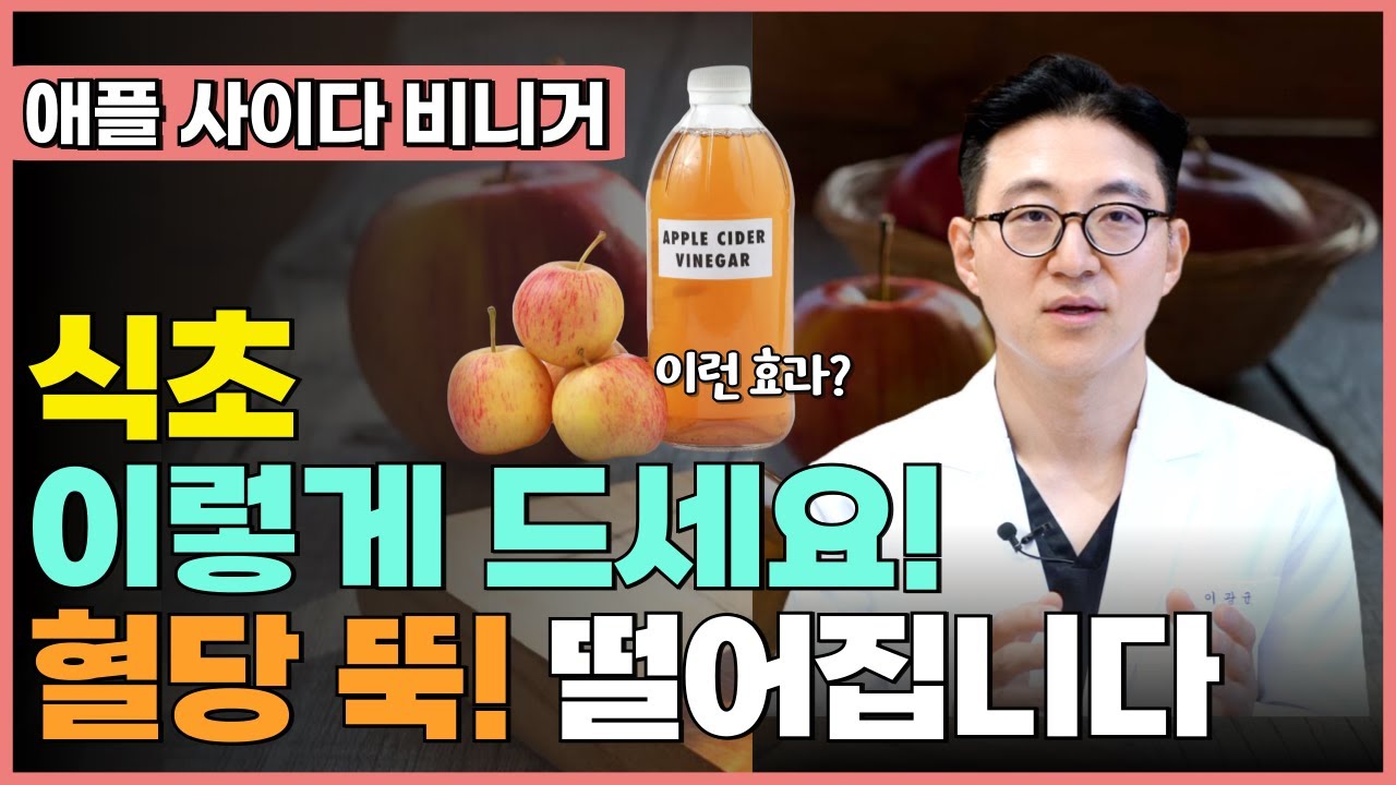 식초 이렇게 먹으면 혈당 떨어지고 내장지방 술술 빠져요! 식초 효능 5가지! 에사비 식초 다이어트 방법
