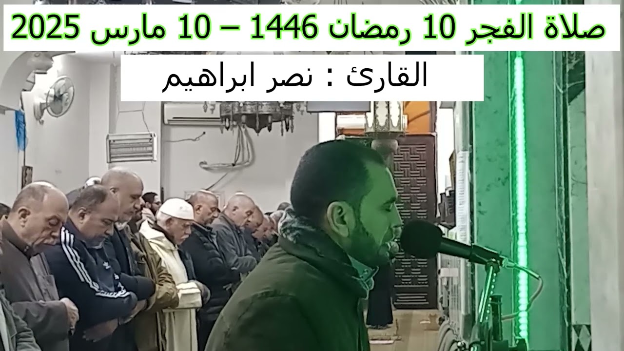صلاة الفجر 10 رمضان 1446 - القارئ نصر ابراهيم
