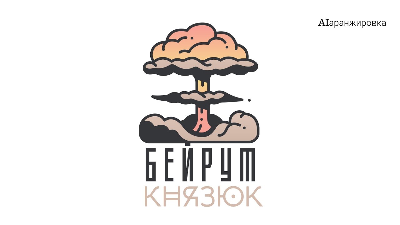 А. Князюк - Бейрут (AI-cover) 