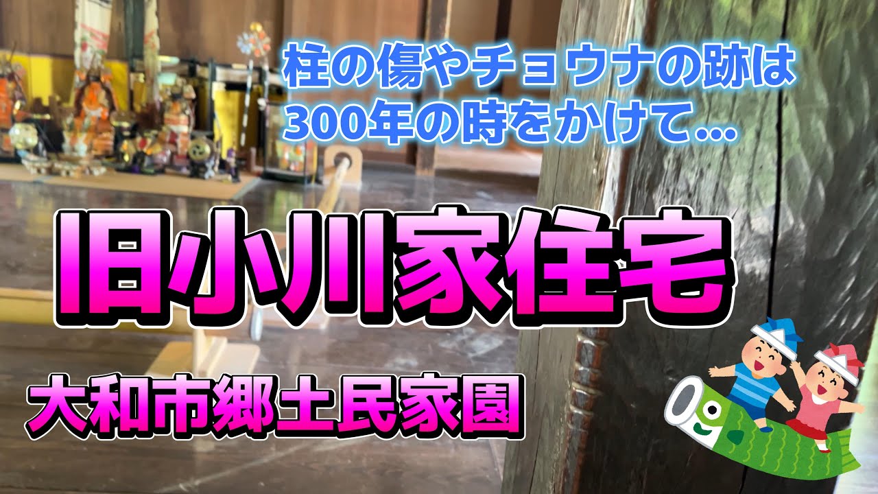 【4K動画】【柱の傷やチョウナの跡は300年の時をかけて～旧小川家住宅(大和市郷土民家園)】神奈川県中央部の相模野台地に脈々と続いた江戸中期創建の遺構が残る。周辺は泉の森として大和市民の憩いの場。