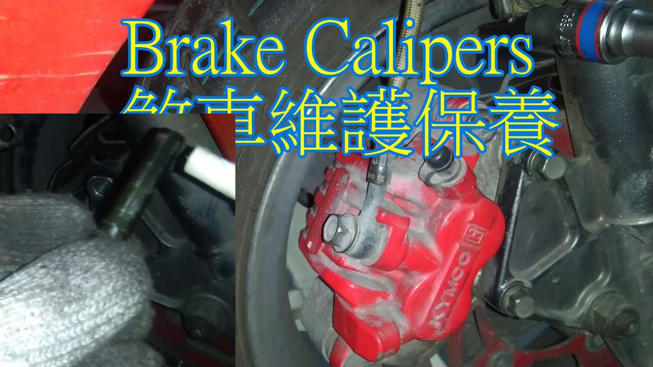 煞車來令片保養教學/幾乎不用成本的保養/煞車不夠力/分磅檢查/ 機車/雷霆 150/How to Clean Brake Calipers/Scooter/Motorbike Racing 150