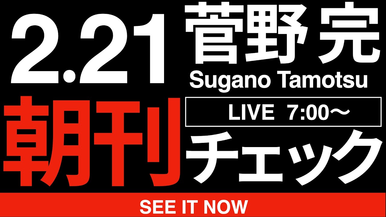 2/21（土）朝刊チェック:高市早苗施政方針演説を冷徹に解剖する