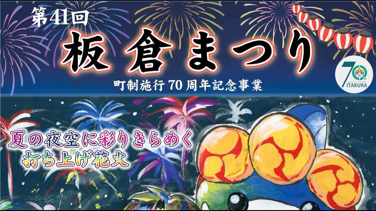 いたくら通信　令和7年7月号（群馬県板倉町）ケーブルテレビ株式会社