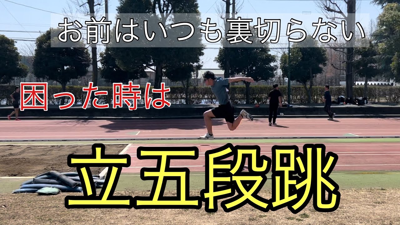 【三段跳】跳躍選手必須の練習　立五段跳　ポイントと根拠について　
