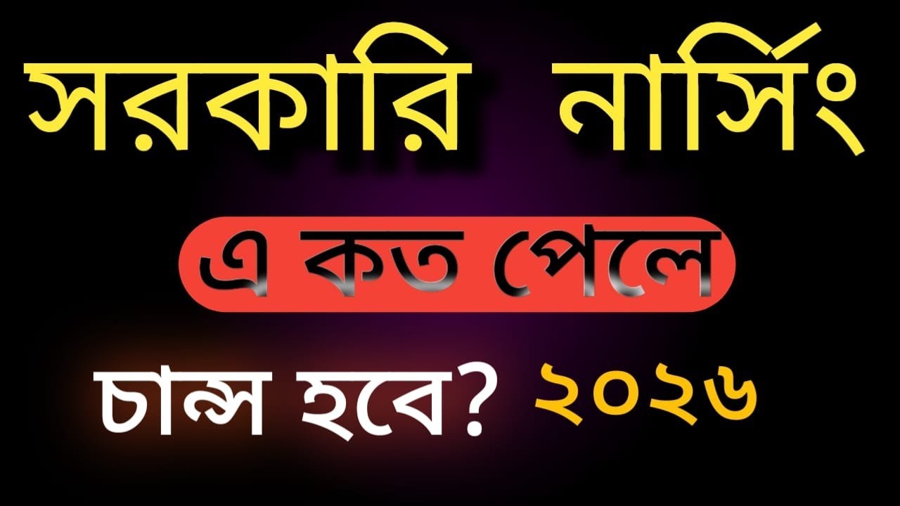 সরকারি নার্সিং এ কত পেলে চান্স হবে Nursing admission cut mark-2026