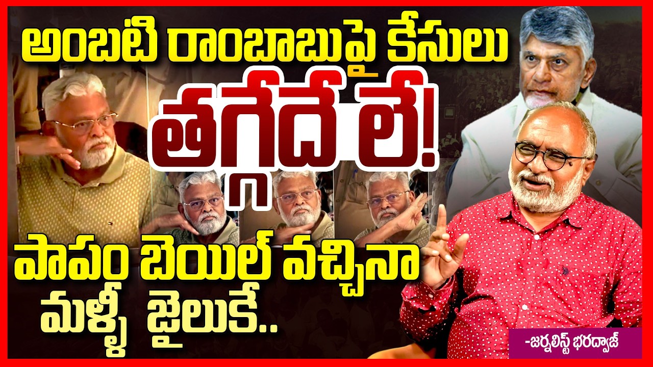 అంబటి రాంబాబు మళ్ళీ  జైలుకే || Ambati Rambabu Jail Continue EXPOSED By Journalist Bharadwaj || TR