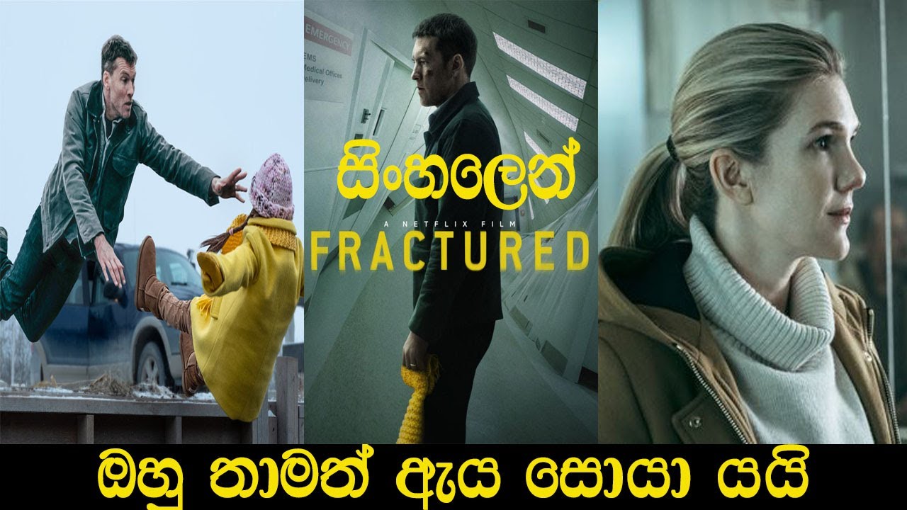 FRACTURED 2019| SINHALA MOVIE REVIEW | SINHALA FILM | SINHALA MOVIE | ITRIX
