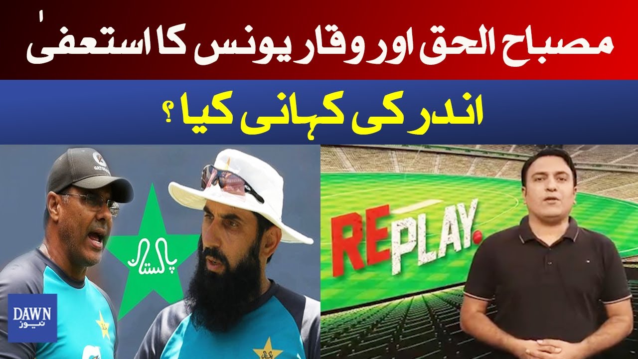 Misbah and Waqar's Resignation: The Inside Story | Abdul Ghaffar | DawnNews | Replay