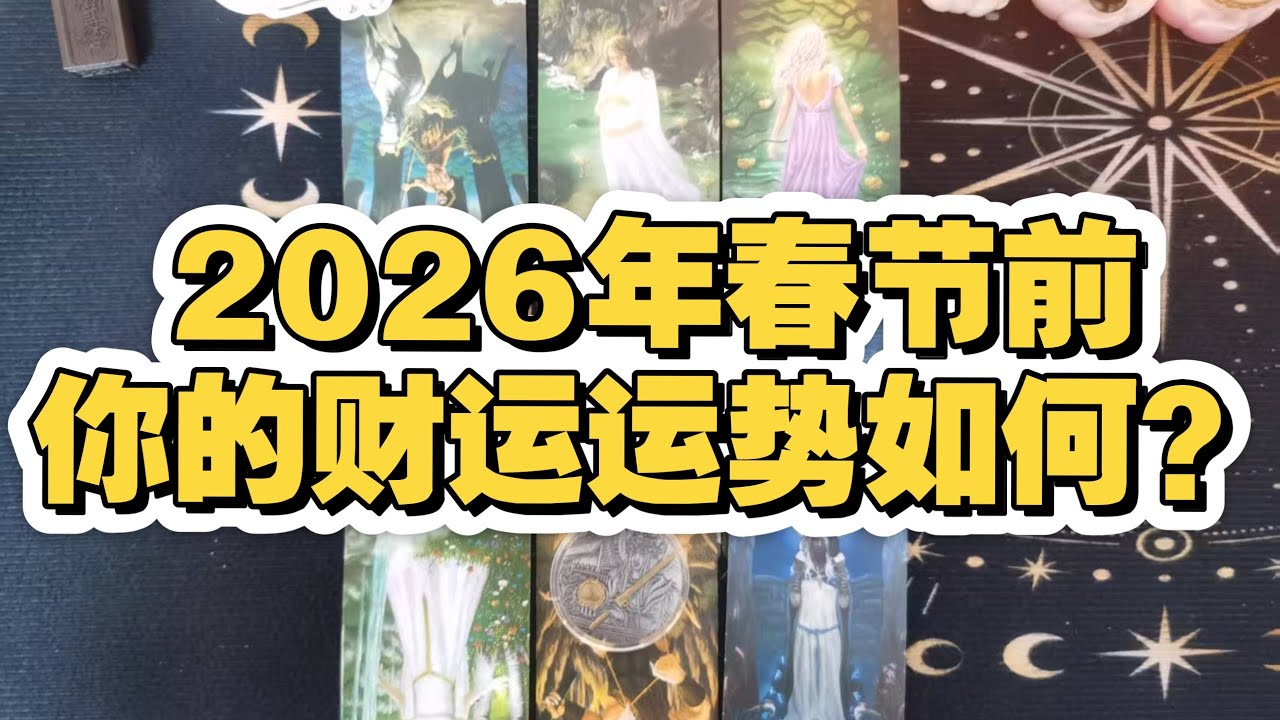 [塔羅占卜]2026年春節前，你的財運趨勢如何？