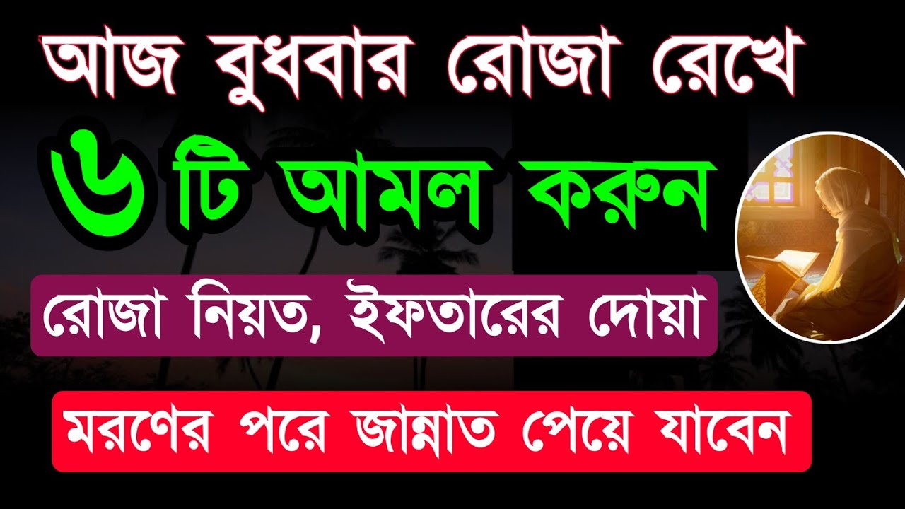 আজ বুধবার রোজা রেখে সারাদিন এই ৬টি আমল করুন রোজার নিয়ত? ইফতারের দোয়া