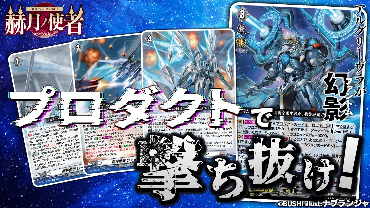 【対戦動画】Bel-Fiore vs アルグリーヴラ &ldquo;幻影&rdquo;「赫月ノ使者」【ヴァンガード】