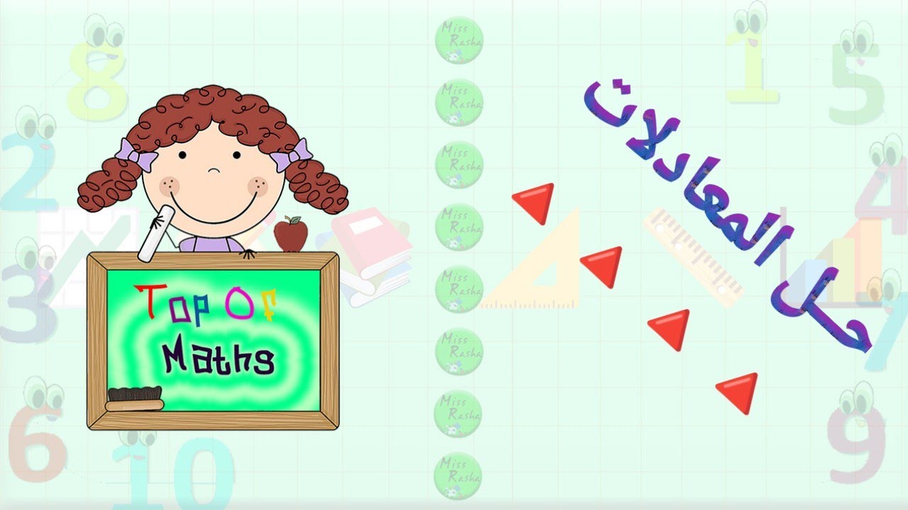 حل معادلات من الدرجة الأولى 💚 الصف التاسع كتاب الجبر الوحدة الثالثة
