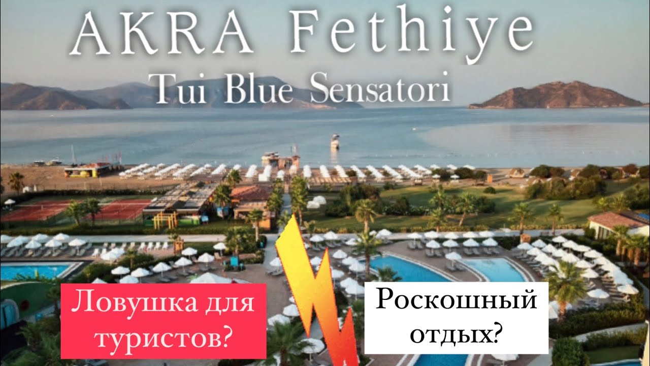 Ловушка для туристов или роскошный отдых? AKRA Fethiye Tui Blue Sensatori Турция