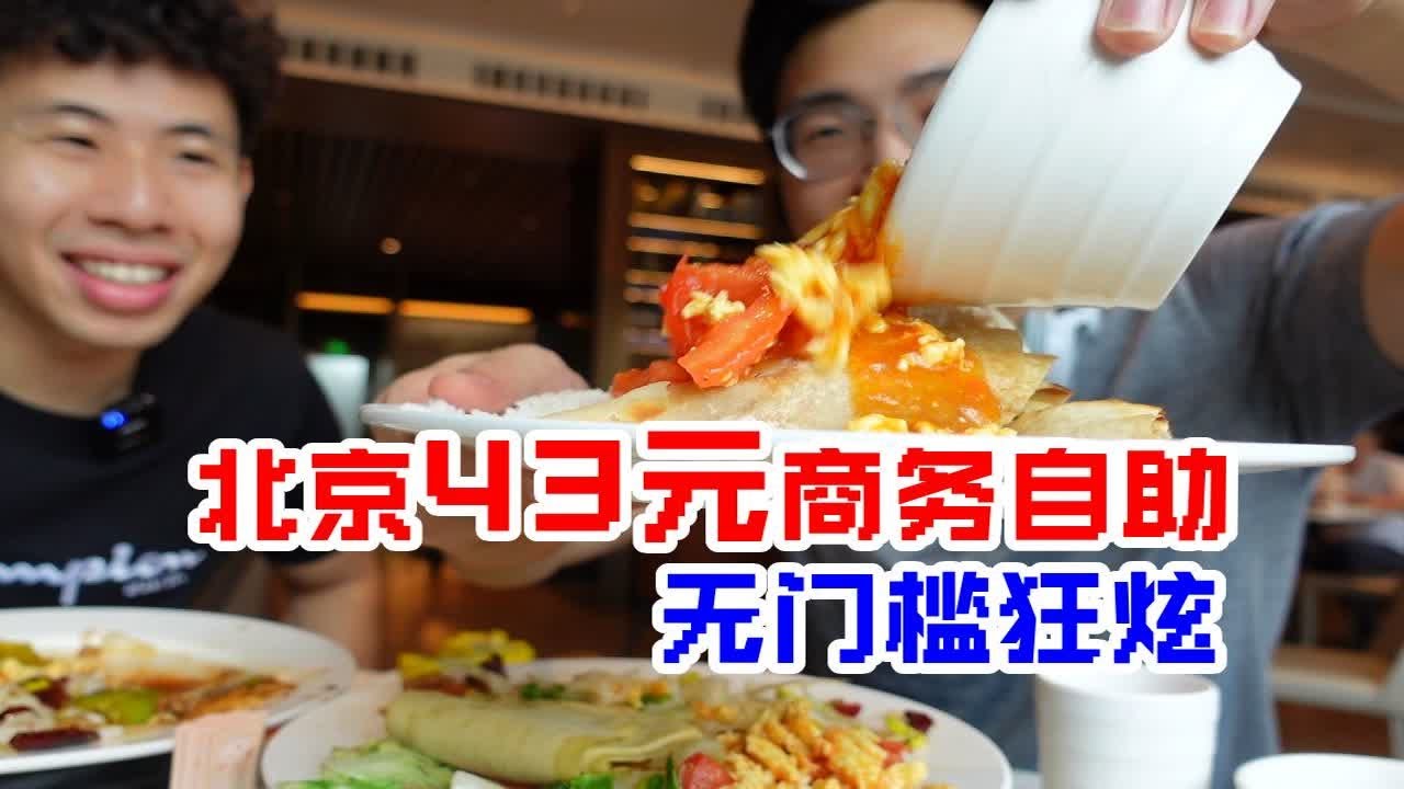 探秘北京43元五星商务酒店自助午餐，不咸不油，硬菜就着大米饭实现盖饭自由！