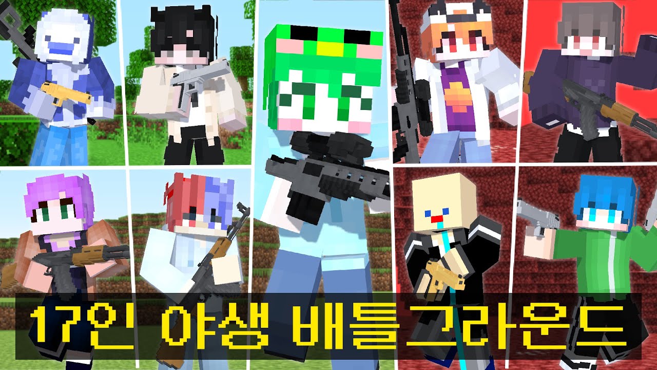 마인크래프트, 유튜버 17인의 야생 배틀그라운드