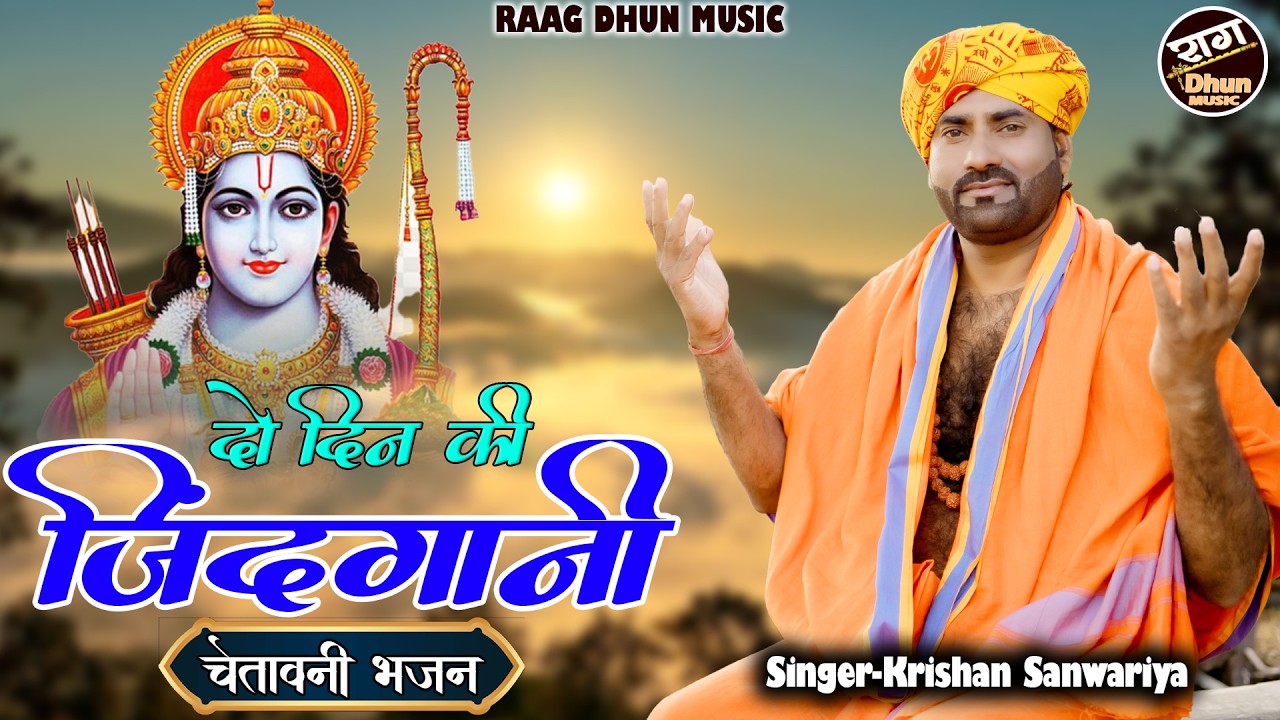 दो दिन की जिंदगानी चेतावनी भजन  || Krishan Sanwariya || new 4k Bhajan 2026 #bhajan