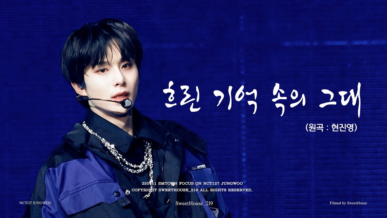 [4K] 250111 SMTOWN 흐린 기억 속의 그대 You In Vague Memory(원곡: 현진영)  - 정우 직캠 FANCAM