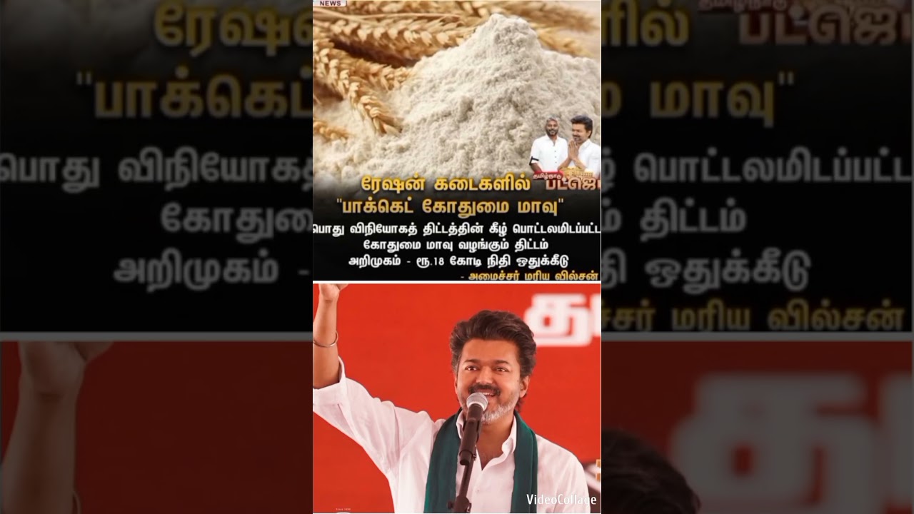 #tvknews #tvkvijay #tvk budget for ration packet weeth #cmvijay #vijay #shorts #shortvideo #short