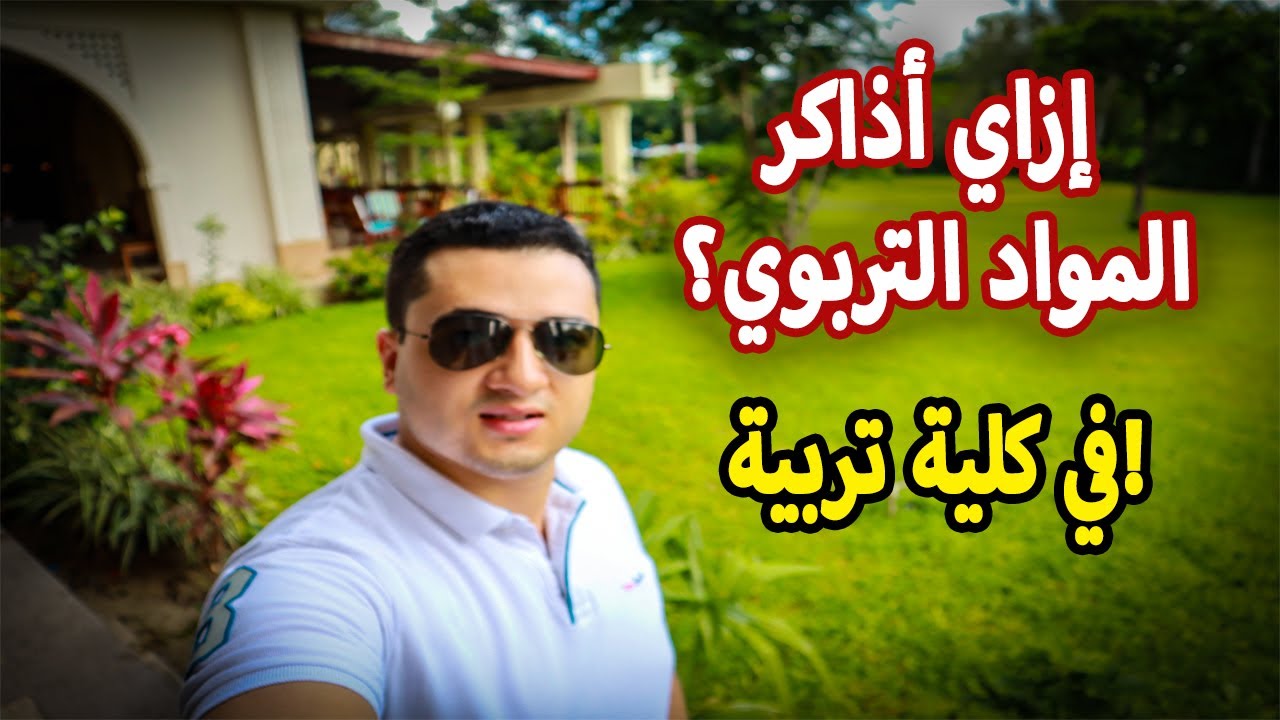 لو في اول سنة في كلية تربية و تايه في المذاكرة اتفرج علي الفيديو ده | الجزء الاول المواد التربوي