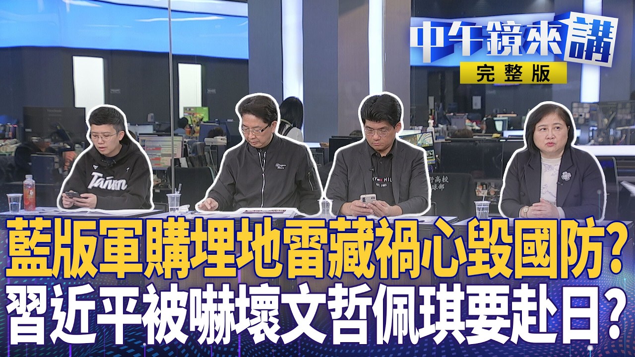 #國民黨 軍購3800億+N定調！網酸：CK楊版本勝！#中國 軍費破1.9兆紙老虎？ #柯文哲 悲情演不膩？ #陳佩琪 申請柯赴日解禁找橘子？ #陳園淳 啦啦隊挺台灣！｜#中午鏡來講 20260306