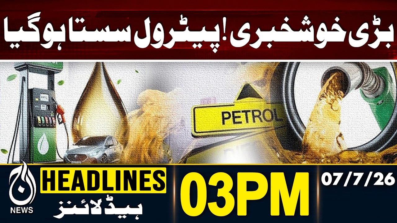 Petrol Price Cut Pakistan | Fuel Prices Reduced | Big Relief for Consumers | 3PM HEADLINES 07JULY 26