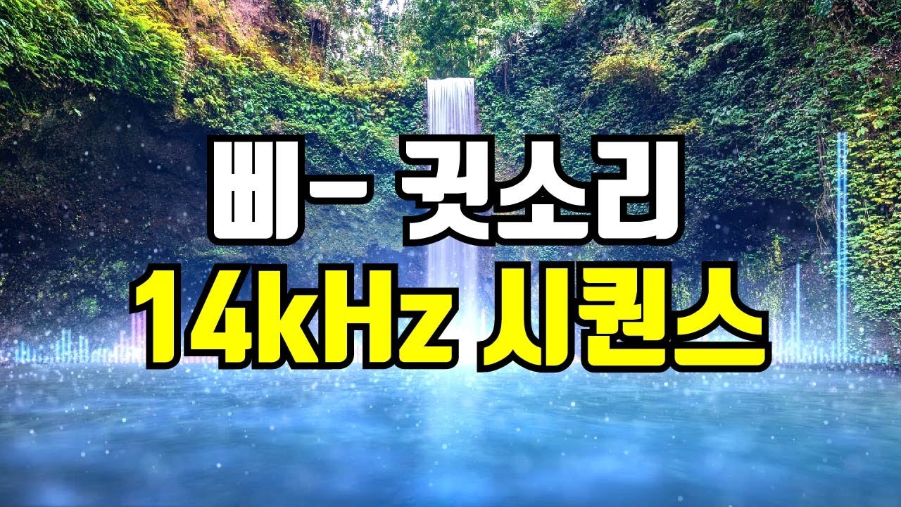 14kHz 삐 소리 시퀀스 - 고음 귓소리 커버링, 귀를 찌르는 날카로운 고주파를 덮어주는 사운드 (+백색소음)