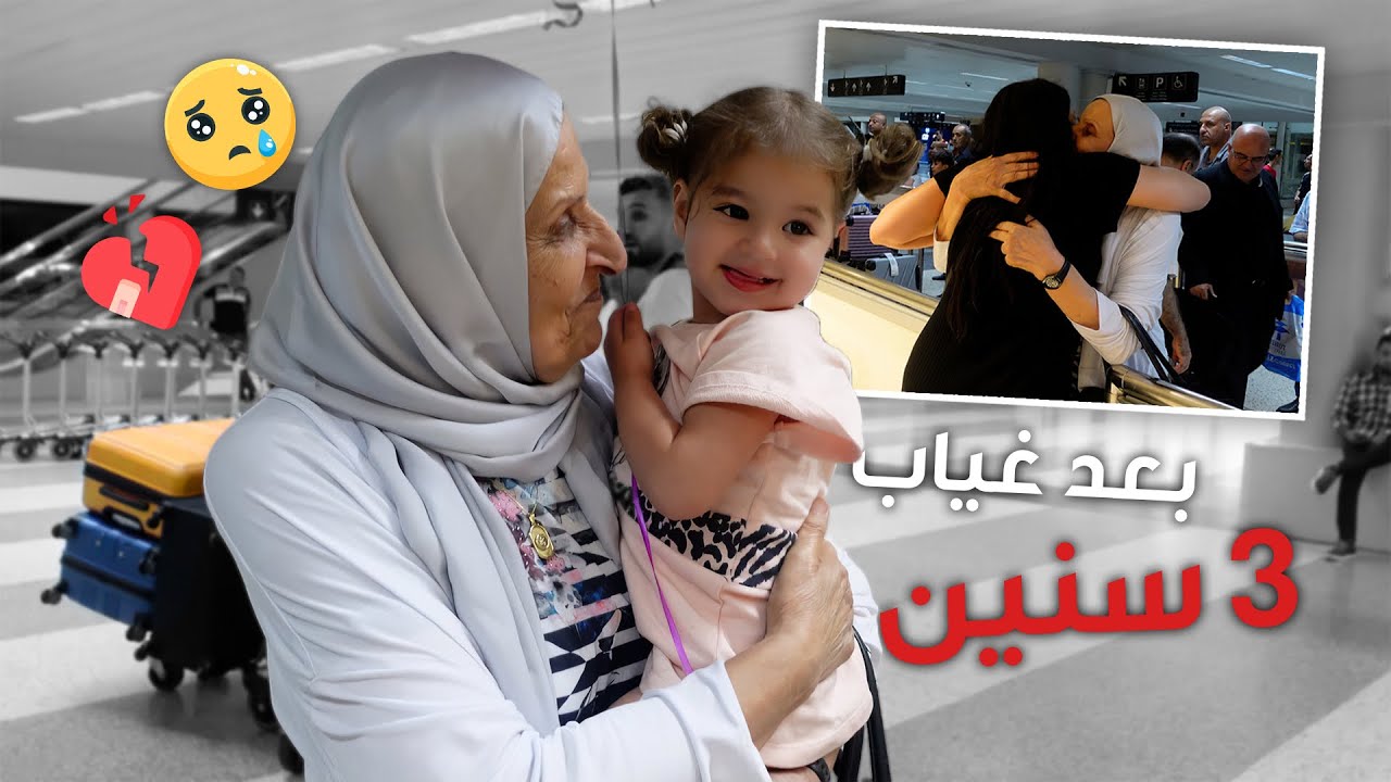 واخيرا سافرنا لبنان وشفنا اهلنا بعد غياب ٣ سنين😭(مؤثر)