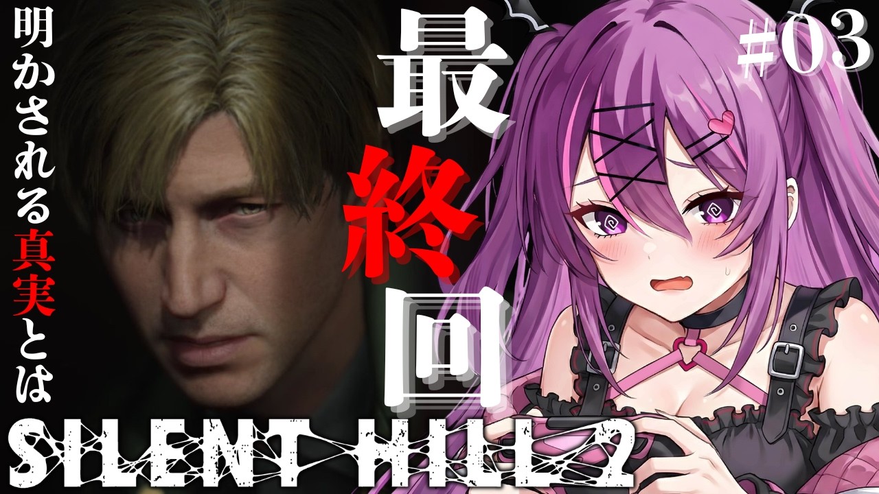 #03【SILENT HILL 2/完全初見🔰】全てが明かされる最終回！どうなるジェイムス！サイレントヒル２やるぞ！※ネタバレ注意【さぁちむ】