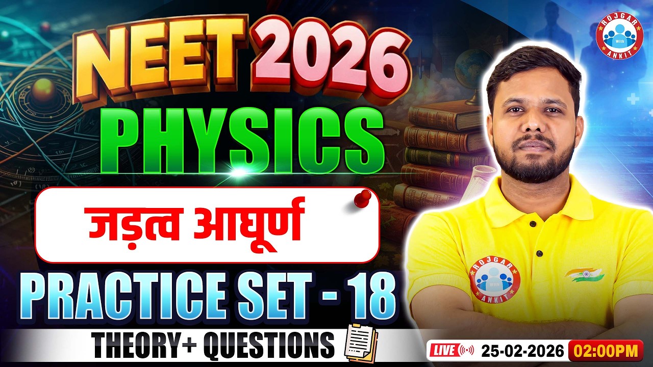 NEET Physics Moment of Inertia | जड़त्व आघूर्ण | NEET Physics Practice Set 18 | NEET 2026 Physics