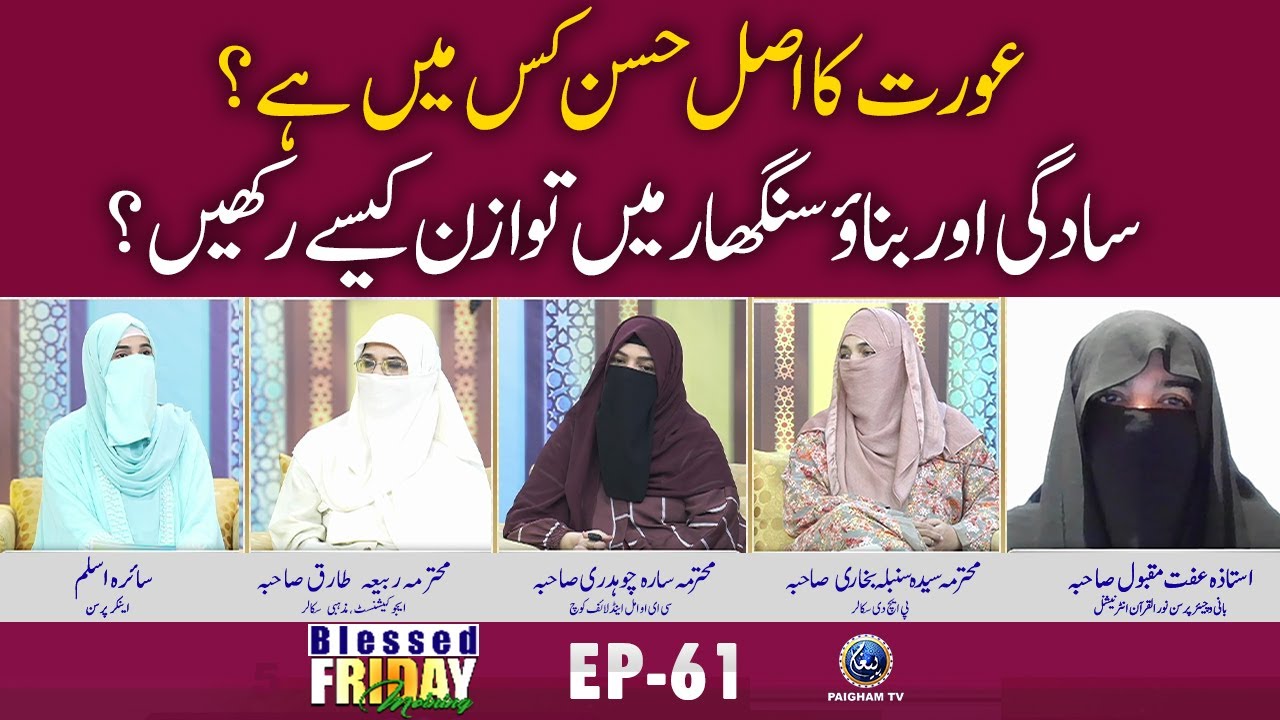 Aurat ka Asal Husn kis Me Hai? | Blessed Friday Morning EP 61