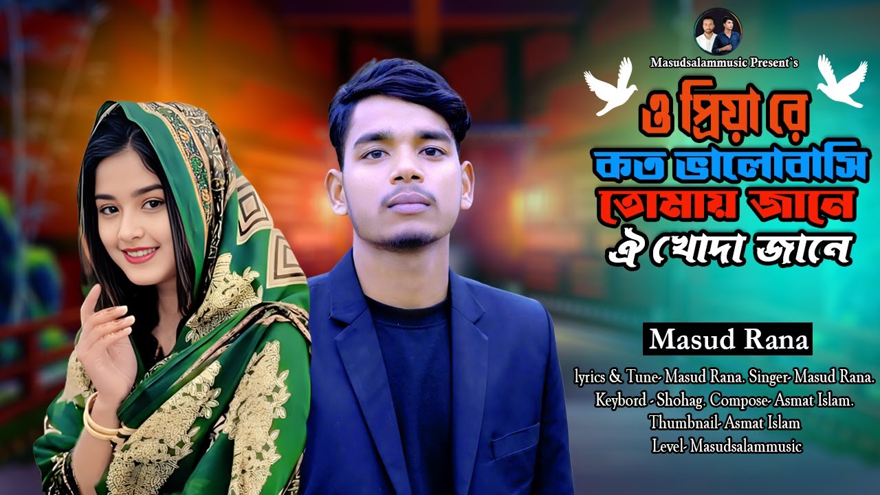 ও প্রিয়ারে কত ভালোবাসি তোমায় জানে ঐ খোদা জানে | New TikTok Viral Song 2026 | Masud Rana