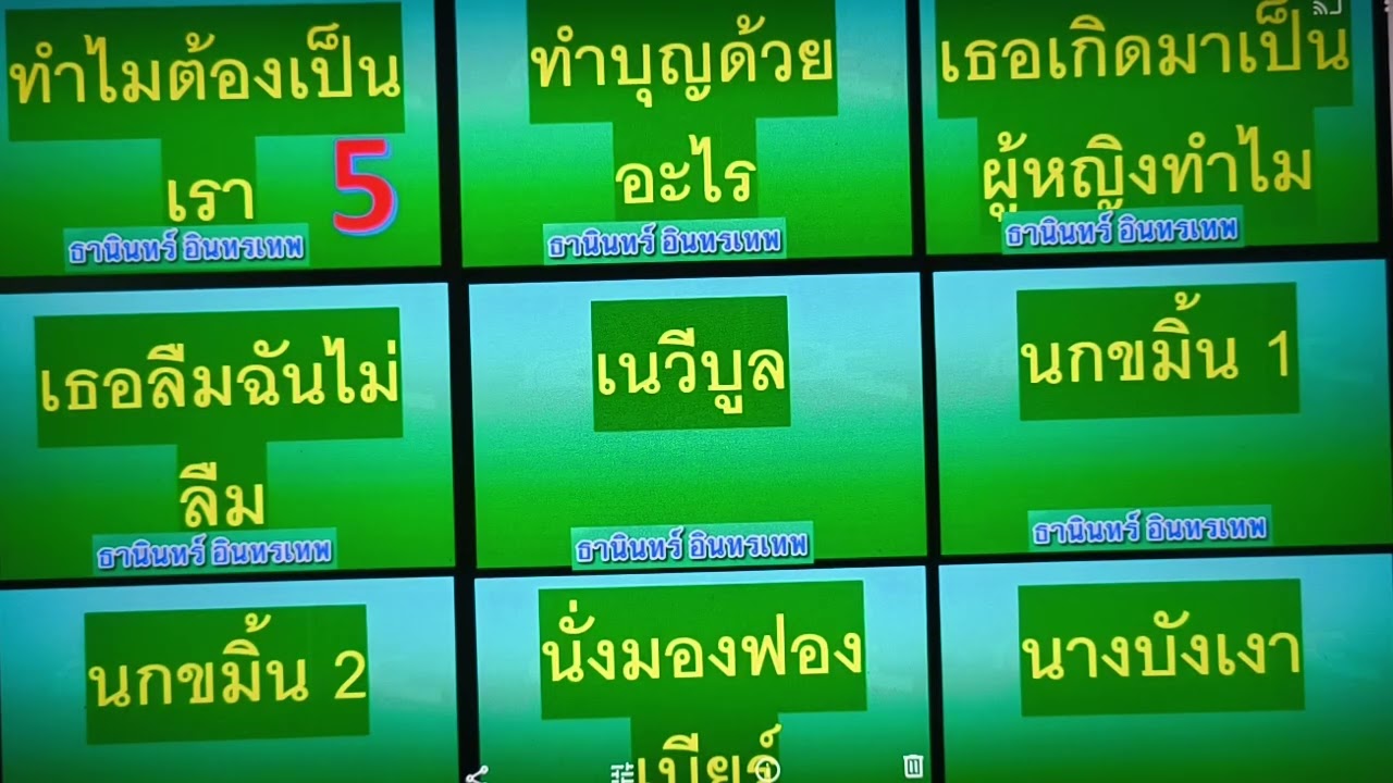 5 ฝึกร้องเพลง ชุดธานินทร์