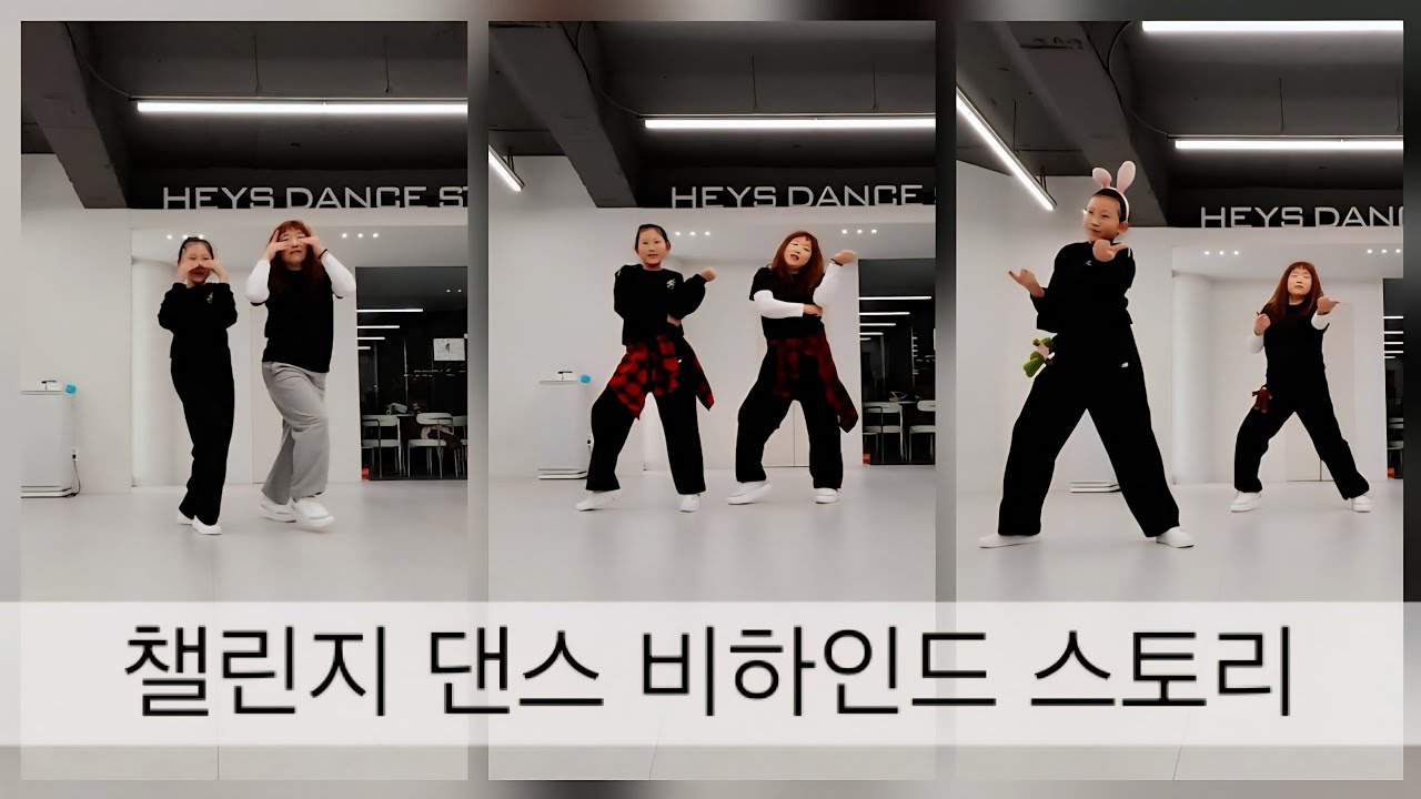 [HEYSDANCE] 고모와 조카 댄스챌린지 촬영 비하인드 스토리