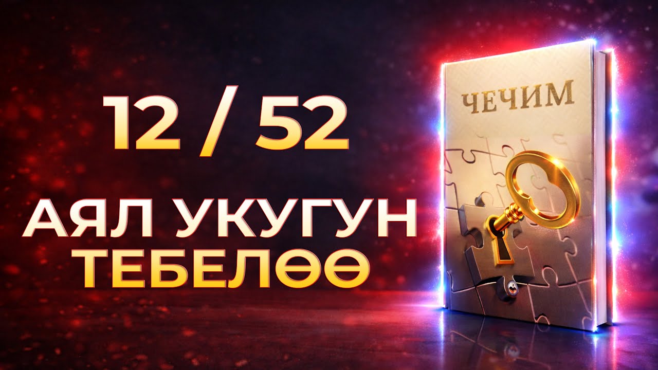 ЧЕЧИМ | Аял укугун тебелөө | Аудиокитеп