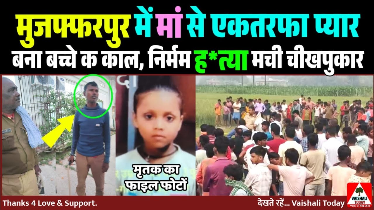 मुजफ्फरपुर में मां से एकतरफा प्यार बना बच्चे का काल, निर्मम ह*त्या से इंतकाम #latestnews #crime 