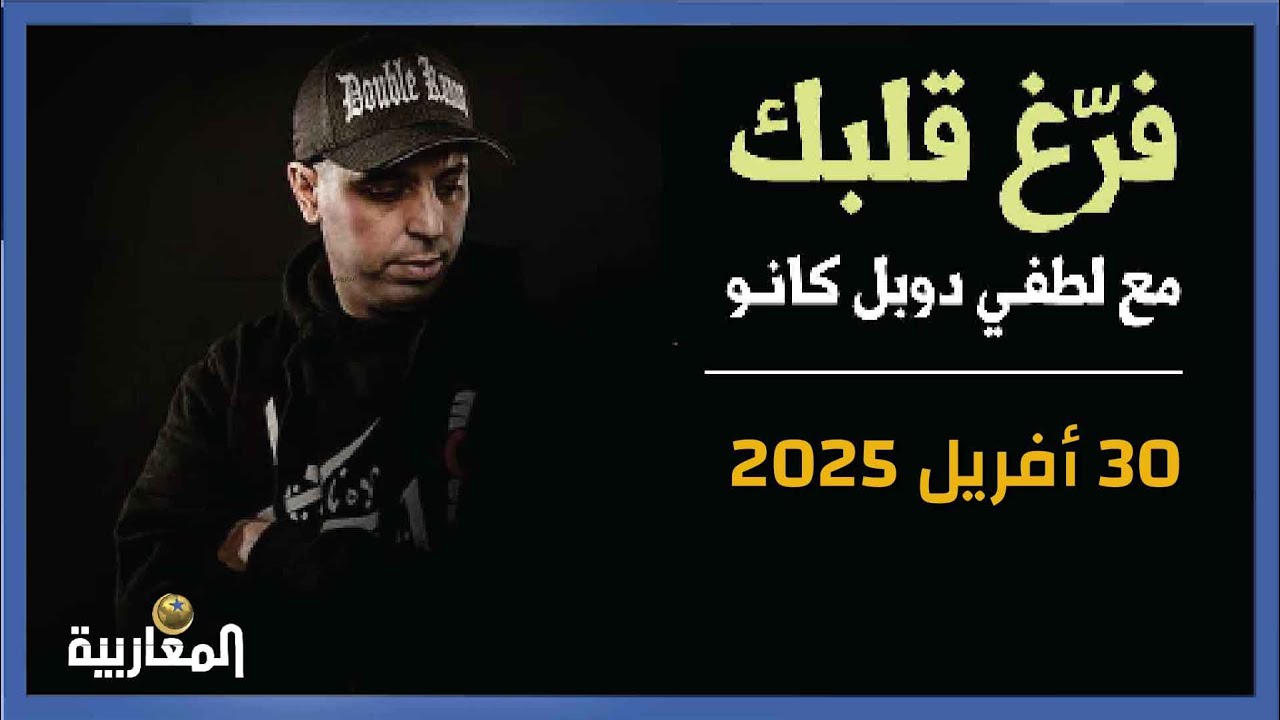 لطفي دوبل كانون | برنامج فرّغ قلبك حلقة 30 أفريل 2025